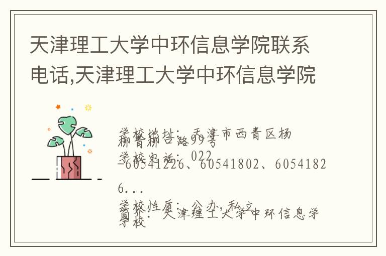 天津理工大学中环信息学院联系电话,天津理工大学中环信息学院地址,天津理工大学中环信息学院官网地址