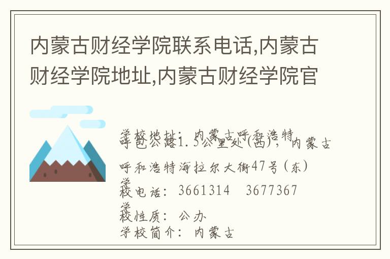 内蒙古财经学院联系电话,内蒙古财经学院地址,内蒙古财经学院官网地址