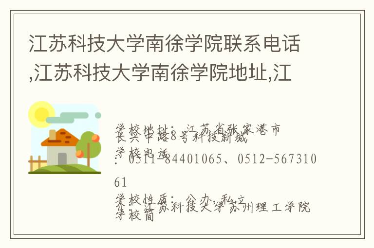 江苏科技大学南徐学院联系电话,江苏科技大学南徐学院地址,江苏科技大学南徐学院官网地址