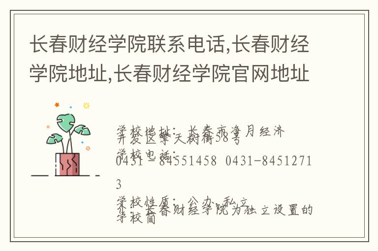 长春财经学院联系电话,长春财经学院地址,长春财经学院官网地址