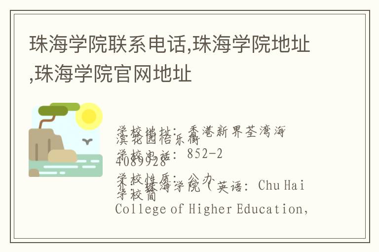 珠海学院联系电话,珠海学院地址,珠海学院官网地址