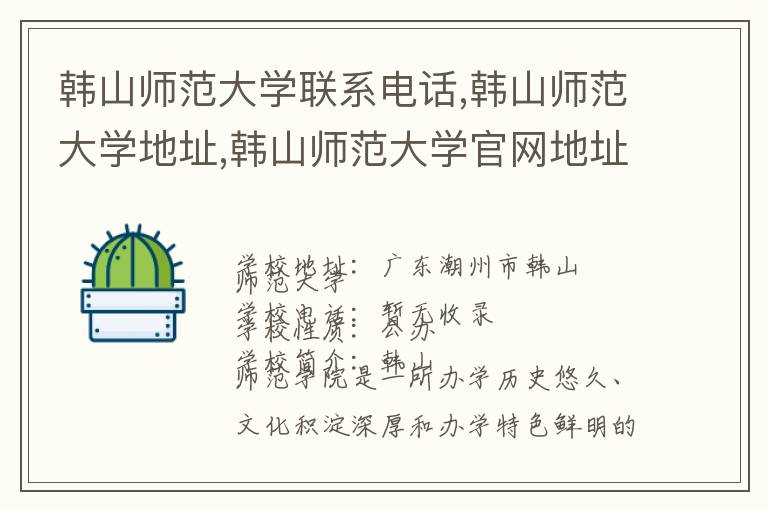 韩山师范大学联系电话,韩山师范大学地址,韩山师范大学官网地址