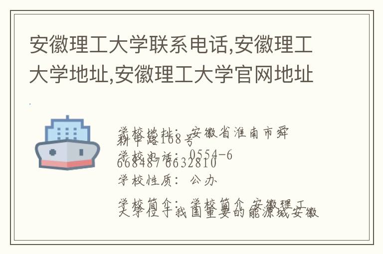 安徽理工大学联系电话,安徽理工大学地址,安徽理工大学官网地址