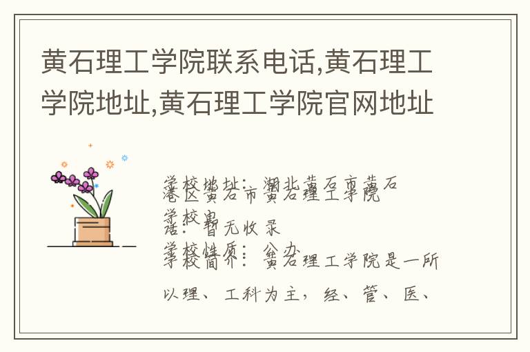 黄石理工学院联系电话,黄石理工学院地址,黄石理工学院官网地址