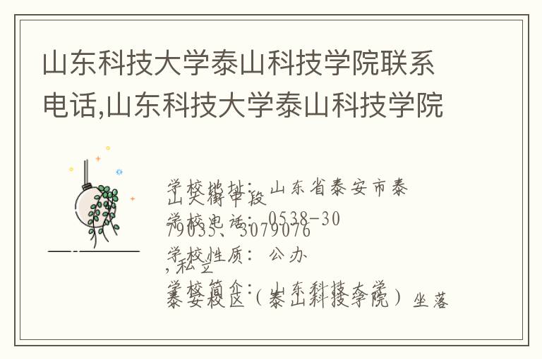 山东科技大学泰山科技学院联系电话,山东科技大学泰山科技学院地址,山东科技大学泰山科技学院官网地址