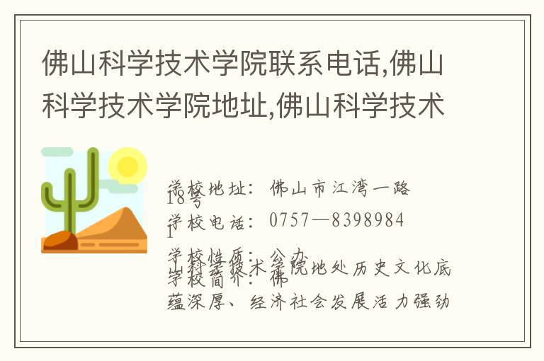 佛山科学技术学院联系电话,佛山科学技术学院地址,佛山科学技术学院官网地址