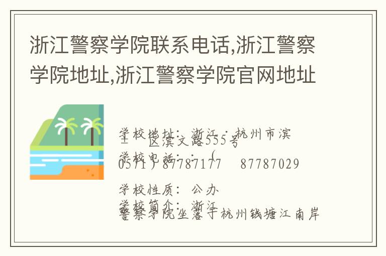 浙江警察学院联系电话,浙江警察学院地址,浙江警察学院官网地址