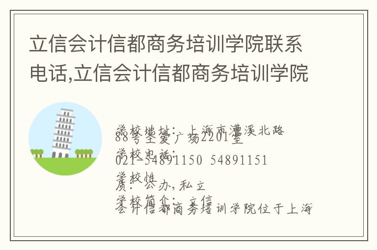 立信会计信都商务培训学院联系电话,立信会计信都商务培训学院地址,立信会计信都商务培训学院官网地址