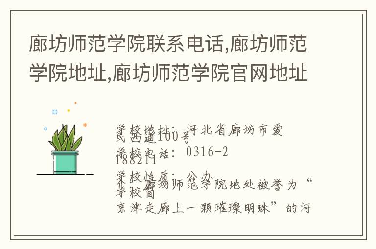 廊坊师范学院联系电话,廊坊师范学院地址,廊坊师范学院官网地址