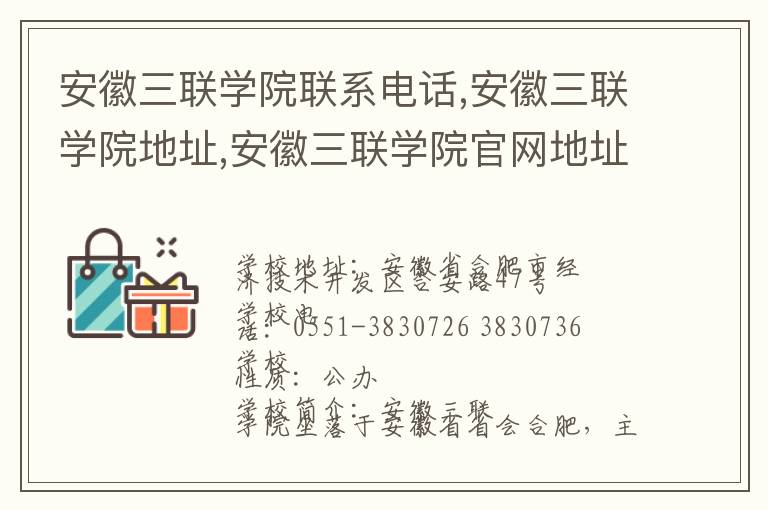 安徽三联学院联系电话,安徽三联学院地址,安徽三联学院官网地址