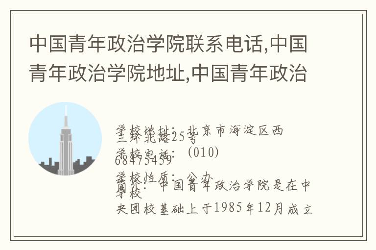 中国青年政治学院联系电话,中国青年政治学院地址,中国青年政治学院官网地址