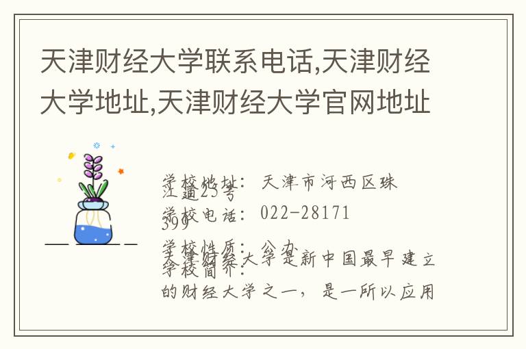 天津财经大学联系电话,天津财经大学地址,天津财经大学官网地址