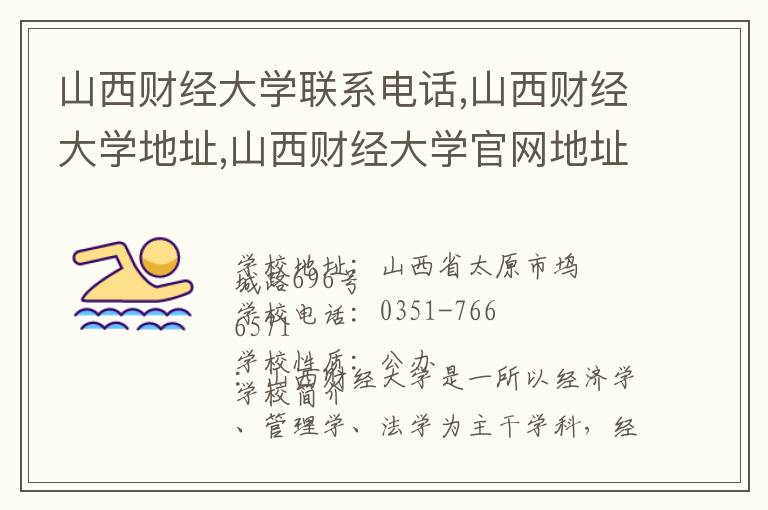 山西财经大学联系电话,山西财经大学地址,山西财经大学官网地址