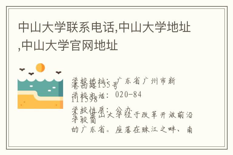 中山大学联系电话,中山大学地址,中山大学官网地址