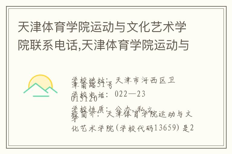 天津体育学院运动与文化艺术学院联系电话,天津体育学院运动与文化艺术学院地址,天津体育学院运动与文化艺术学院官网地址