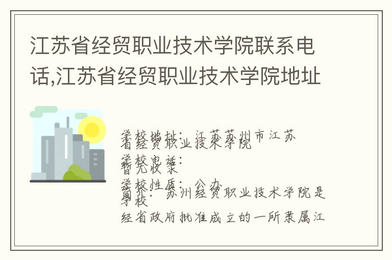 江苏省经贸职业技术学院联系电话,江苏省经贸职业技术学院地址,江苏省经贸职业技术学院官网地址