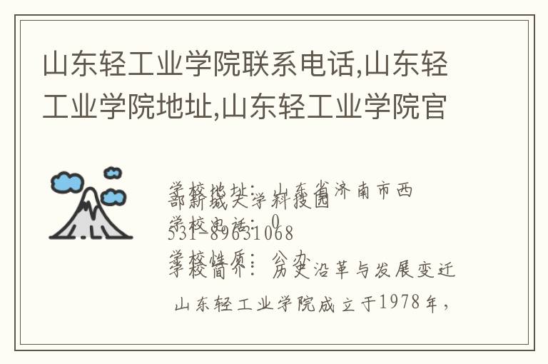 山东轻工业学院联系电话,山东轻工业学院地址,山东轻工业学院官网地址