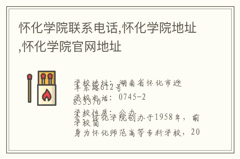 怀化学院联系电话,怀化学院地址,怀化学院官网地址