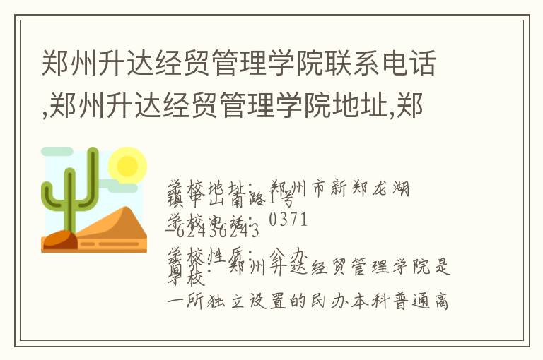 郑州升达经贸管理学院联系电话,郑州升达经贸管理学院地址,郑州升达经贸管理学院官网地址