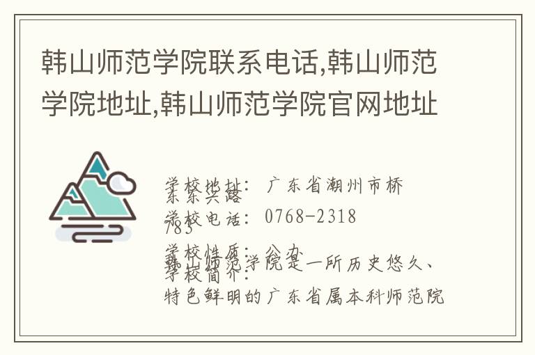 韩山师范学院联系电话,韩山师范学院地址,韩山师范学院官网地址