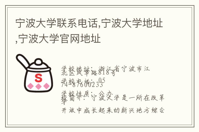 宁波大学联系电话,宁波大学地址,宁波大学官网地址