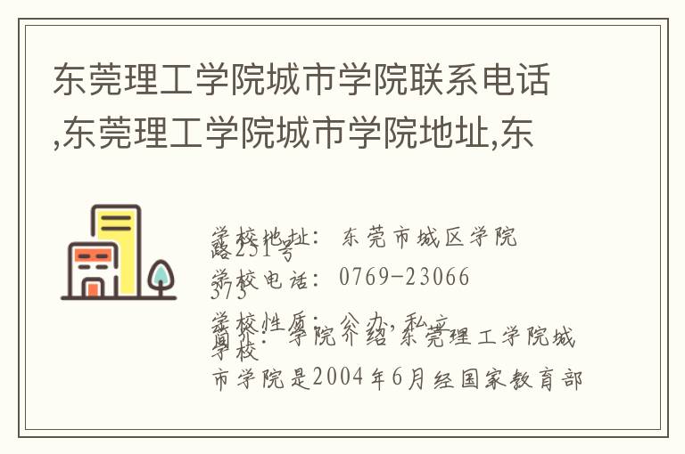 东莞理工学院城市学院联系电话,东莞理工学院城市学院地址,东莞理工学院城市学院官网地址