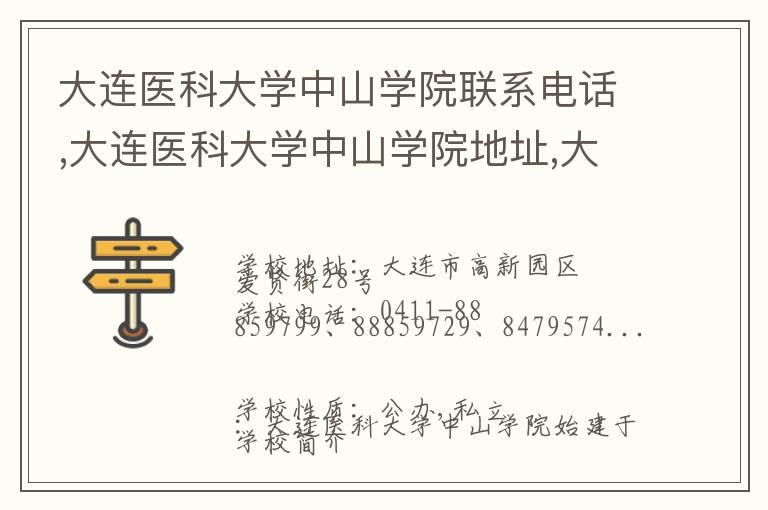 大连医科大学中山学院联系电话,大连医科大学中山学院地址,大连医科大学中山学院官网地址