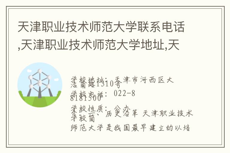 天津职业技术师范大学联系电话,天津职业技术师范大学地址,天津职业技术师范大学官网地址