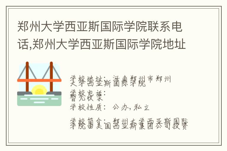 郑州大学西亚斯国际学院联系电话,郑州大学西亚斯国际学院地址,郑州大学西亚斯国际学院官网地址