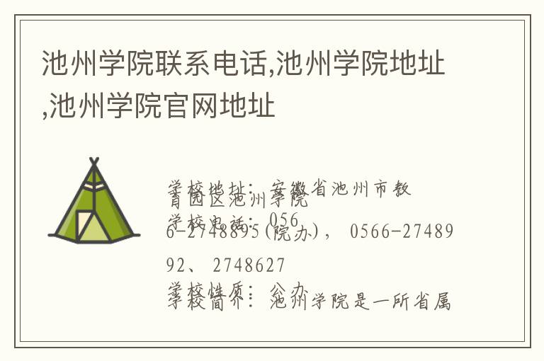 池州学院联系电话,池州学院地址,池州学院官网地址