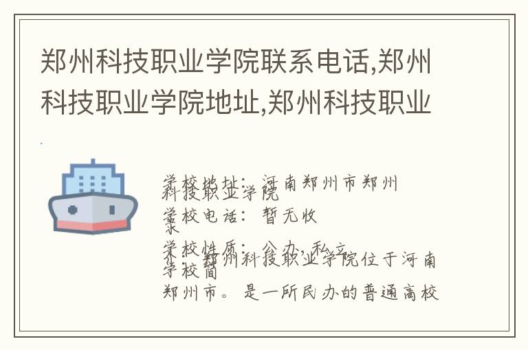 郑州科技职业学院联系电话,郑州科技职业学院地址,郑州科技职业学院官网地址