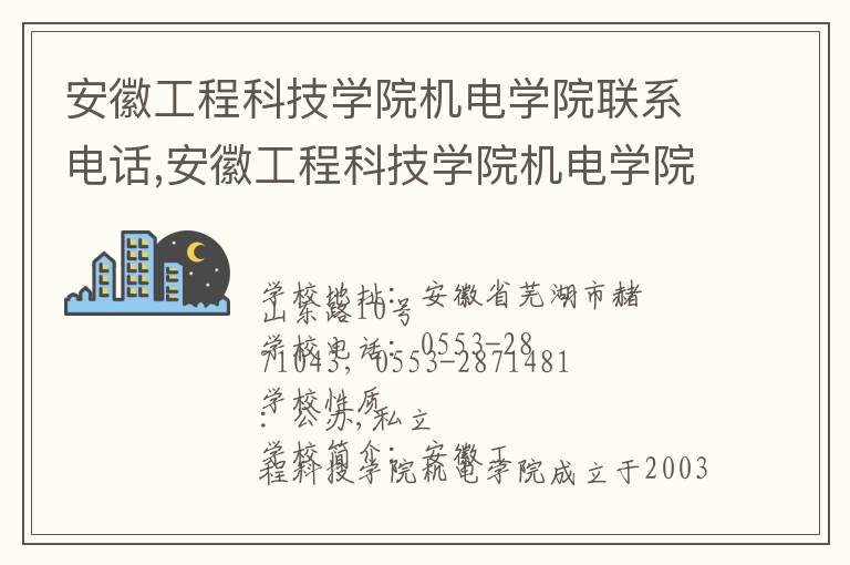 安徽工程科技学院机电学院联系电话,安徽工程科技学院机电学院地址,安徽工程科技学院机电学院官网地址