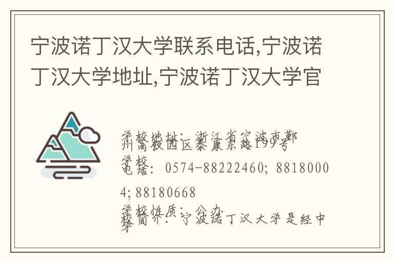 宁波诺丁汉大学联系电话,宁波诺丁汉大学地址,宁波诺丁汉大学官网地址