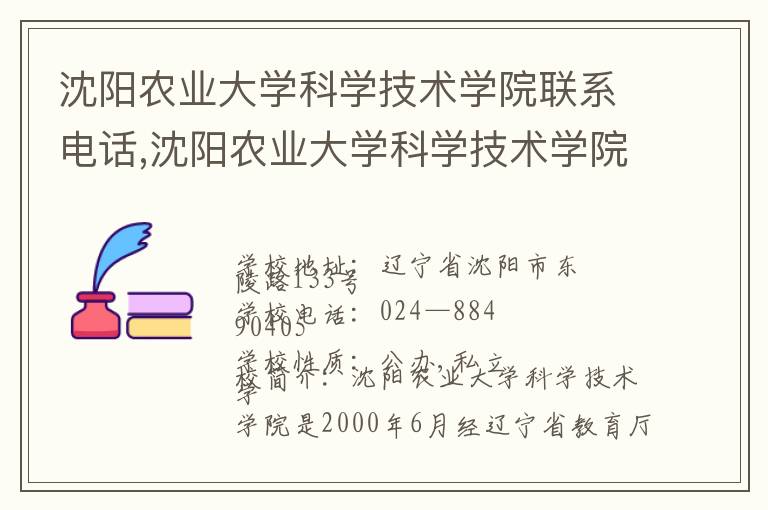 沈阳农业大学科学技术学院联系电话,沈阳农业大学科学技术学院地址,沈阳农业大学科学技术学院官网地址