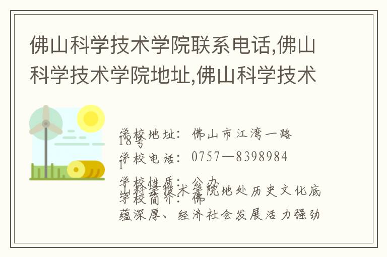 佛山科学技术学院联系电话,佛山科学技术学院地址,佛山科学技术学院官网地址