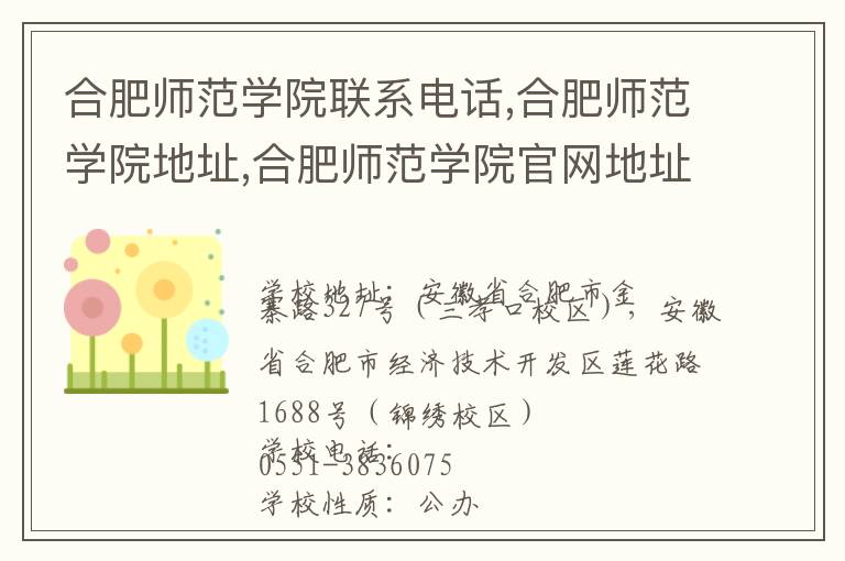 合肥师范学院联系电话,合肥师范学院地址,合肥师范学院官网地址