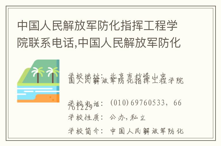 中国人民解放军防化指挥工程学院联系电话,中国人民解放军防化指挥工程学院地址,中国人民解放军防化指挥工程学院官网地址