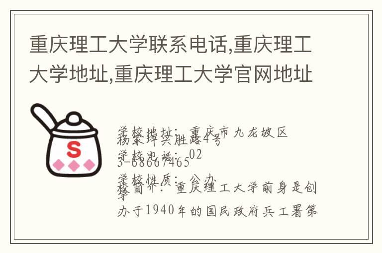 重庆理工大学联系电话,重庆理工大学地址,重庆理工大学官网地址