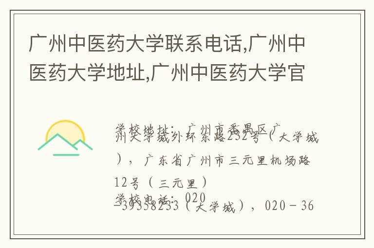 广州中医药大学联系电话,广州中医药大学地址,广州中医药大学官网地址