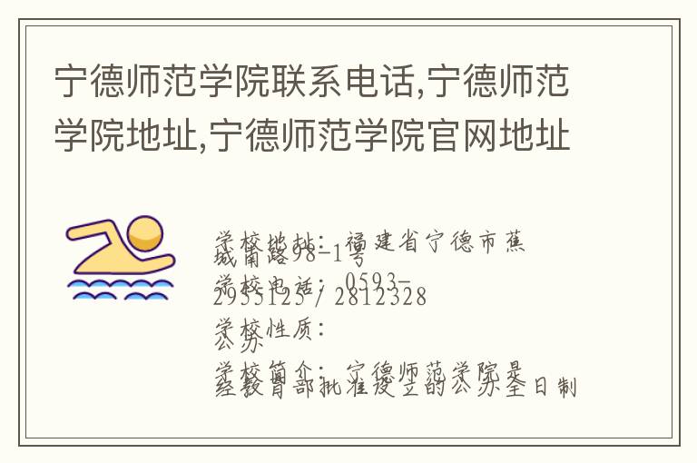 宁德师范学院联系电话,宁德师范学院地址,宁德师范学院官网地址