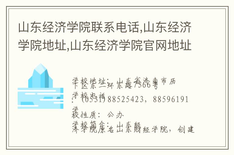 山东经济学院联系电话,山东经济学院地址,山东经济学院官网地址