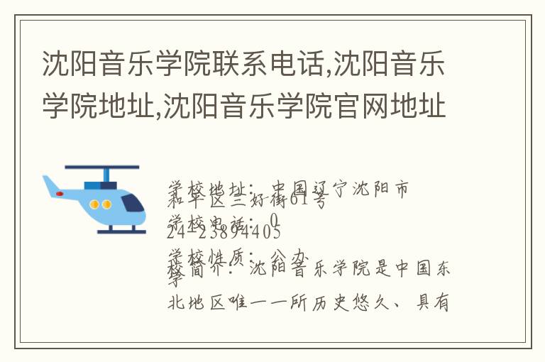 沈阳音乐学院联系电话,沈阳音乐学院地址,沈阳音乐学院官网地址