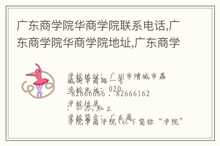 广东商学院华商学院联系电话,广东商学院华商学院地址,广东商学院华商学院官网地址