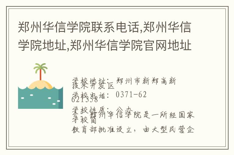 郑州华信学院联系电话,郑州华信学院地址,郑州华信学院官网地址