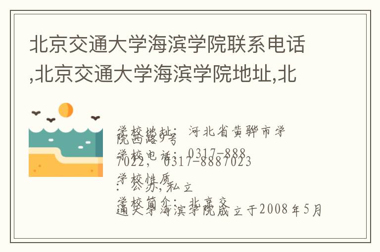 北京交通大学海滨学院联系电话,北京交通大学海滨学院地址,北京交通大学海滨学院官网地址