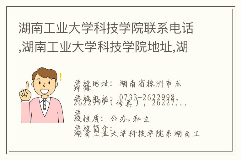 湖南工业大学科技学院联系电话,湖南工业大学科技学院地址,湖南工业大学科技学院官网地址